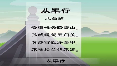 14 从军行