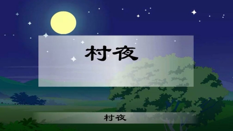 15 村夜