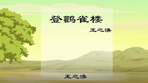9 登鹤雀楼