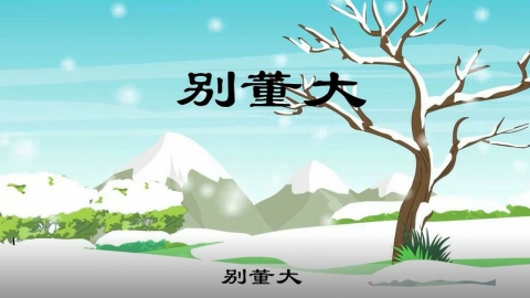 10 别董大