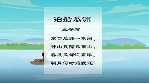 11 泊船瓜洲