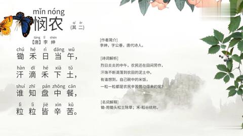 2 悯农