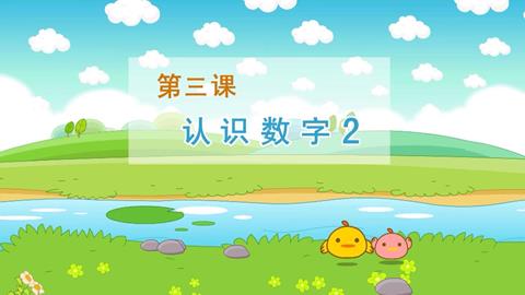 认识数字2