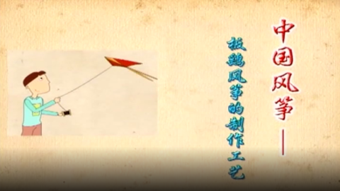 板鹞风筝的制作工艺