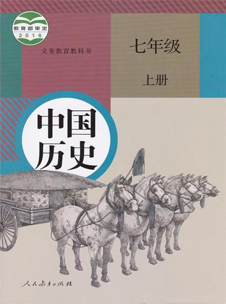 历史（统编版）七年级上