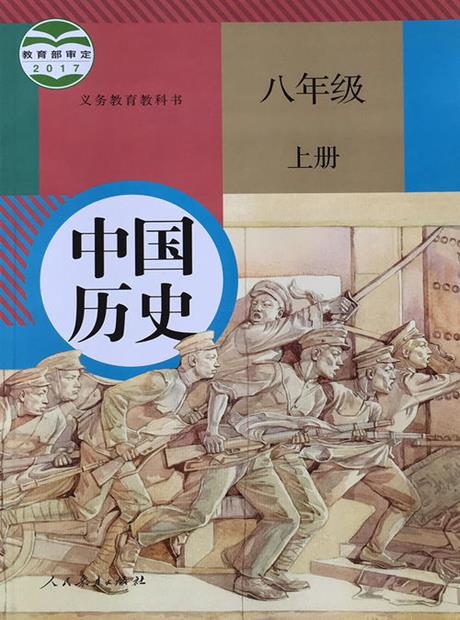 历史（统编版）八年级上