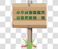爱护花草