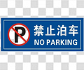 禁止停车