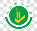 无公害农产品