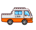 工程车